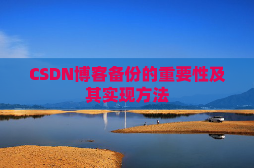 CSDN博客备份的重要性及其实现方法