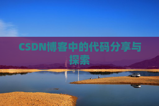 CSDN博客中的代码分享与探索 CSDN博客中的代码分享与探索